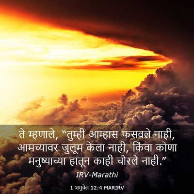 Picture 03 - 1 शमुवेल 12:4 MARIRV - ते म्हणाले, - Bible Verse Picture