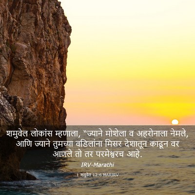 Picture 03 - 1 शमुवेल 12:6 MARIRV - शमुवेल लोकांस - Bible Verse Picture