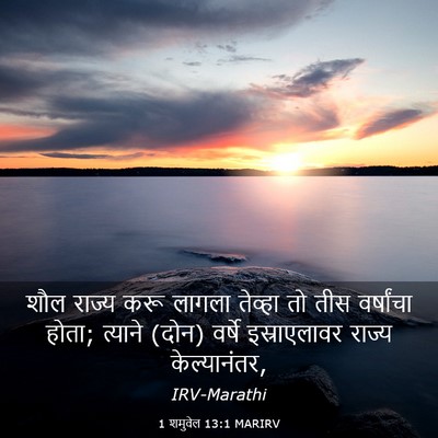 Picture 03 - 1 शमुवेल 13:1 MARIRV - शौल राज्य करू - Bible Verse Picture