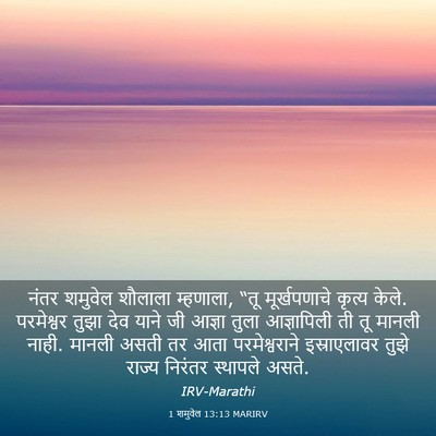 Picture 03 - 1 शमुवेल 13:13 MARIRV - नंतर शमुवेल - Bible Verse Picture