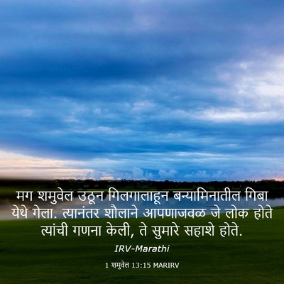 Picture 03 - 1 शमुवेल 13:15 MARIRV - मग शमुवेल उठून - Bible Verse Picture