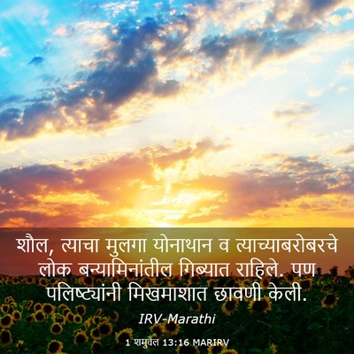 Picture 03 - 1 शमुवेल 13:16 MARIRV - शौल, त्याचा मुलगा - Bible Verse Picture