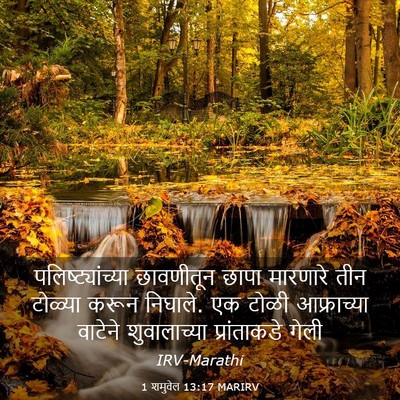 Picture 03 - 1 शमुवेल 13:17 MARIRV - पलिष्ट्यांच्या - Bible Verse Picture