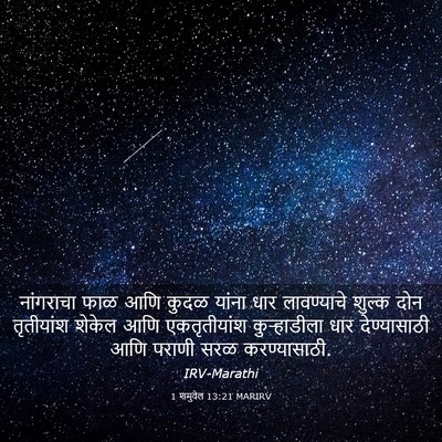 Picture 03 - 1 शमुवेल 13:21 MARIRV - नांगराचा फाळ आणि - Bible Verse Picture