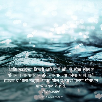 Picture 03 - 1 शमुवेल 13:22 MARIRV - आणि लढाईच्या - Bible Verse Picture