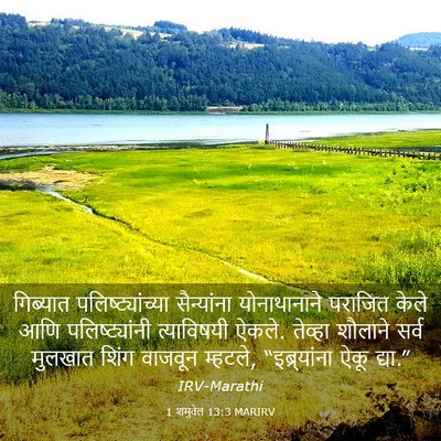 Picture 03 - 1 शमुवेल 13:3 MARIRV - गिब्यात - Bible Verse Picture