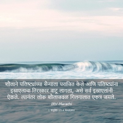 Picture 03 - 1 शमुवेल 13:4 MARIRV - शौलाने - Bible Verse Picture