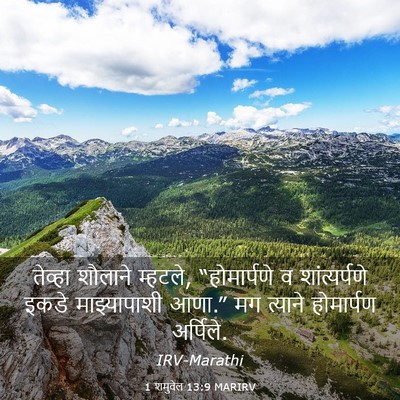 Picture 03 - 1 शमुवेल 13:9 MARIRV - तेव्हा शौलाने - Bible Verse Picture