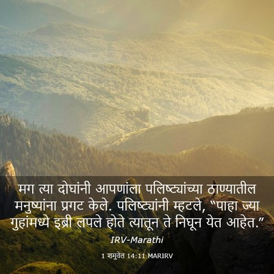 Picture 03 - 1 शमुवेल 14:11 MARIRV - मग त्या दोघांनी - Bible Verse Picture