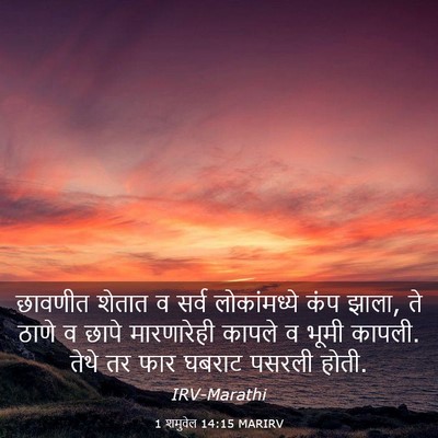 Picture 03 - 1 शमुवेल 14:15 MARIRV - छावणीत शेतात व - Bible Verse Picture