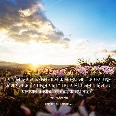 Picture 03 - 1 शमुवेल 14:17 MARIRV - मग शौल - Bible Verse Picture