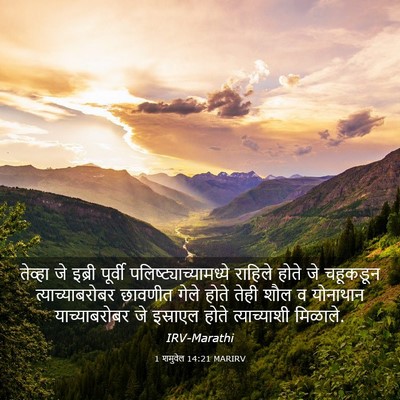 Picture 03 - 1 शमुवेल 14:21 MARIRV - तेव्हा जे इब्री - Bible Verse Picture