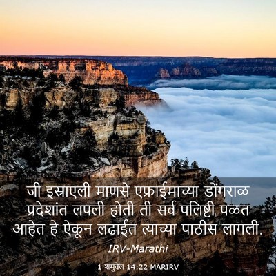 Picture 03 - 1 शमुवेल 14:22 MARIRV - जी इस्राएली माणसे - Bible Verse Picture