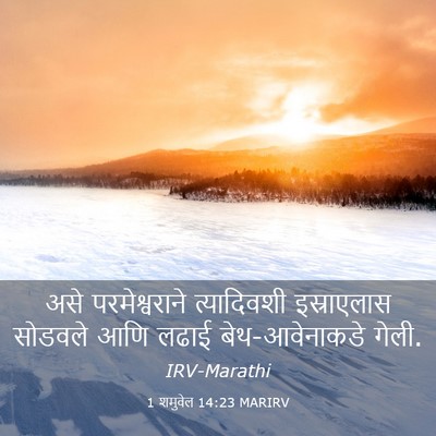 Picture 03 - 1 शमुवेल 14:23 MARIRV - असे परमेश्वराने - Bible Verse Picture