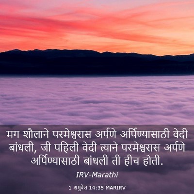 Picture 03 - 1 शमुवेल 14:35 MARIRV - मग शौलाने - Bible Verse Picture