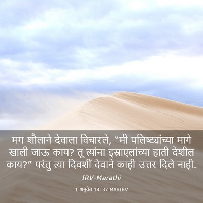 Picture 03 - 1 शमुवेल 14:37 MARIRV - मग शौलाने देवाला - Bible Verse Picture