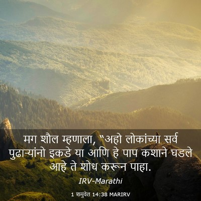 Picture 03 - 1 शमुवेल 14:38 MARIRV - मग शौल म्हणाला, - Bible Verse Picture