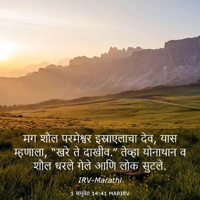 Picture 03 - 1 शमुवेल 14:41 MARIRV - मग शौल परमेश्वर - Bible Verse Picture