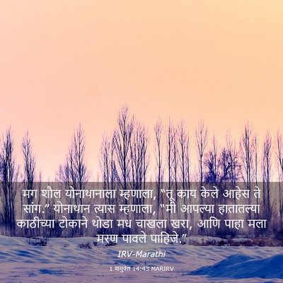 Picture 03 - 1 शमुवेल 14:43 MARIRV - मग शौल योनाथानाला - Bible Verse Picture