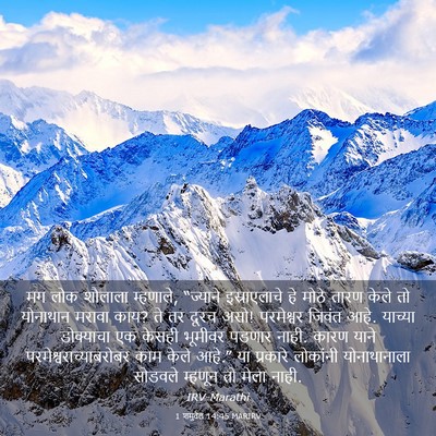 Picture 03 - 1 शमुवेल 14:45 MARIRV - मग लोक शौलाला - Bible Verse Picture