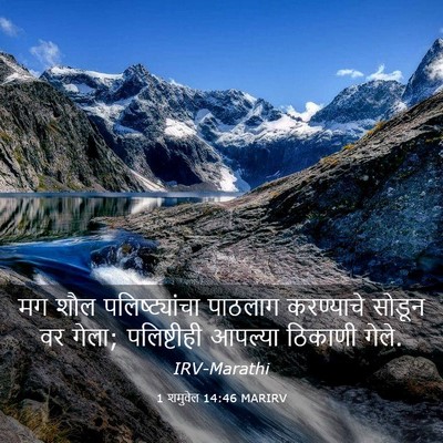 Picture 03 - 1 शमुवेल 14:46 MARIRV - मग शौल - Bible Verse Picture