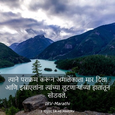 Picture 03 - 1 शमुवेल 14:48 MARIRV - त्याने पराक्रम - Bible Verse Picture