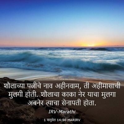 Picture 03 - 1 शमुवेल 14:50 MARIRV - शौलाच्या पत्नीचे - Bible Verse Picture