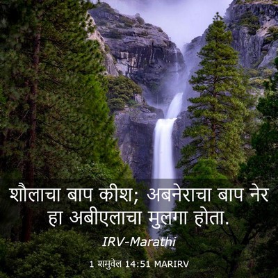 Picture 03 - 1 शमुवेल 14:51 MARIRV - शौलाचा बाप कीश; - Bible Verse Picture