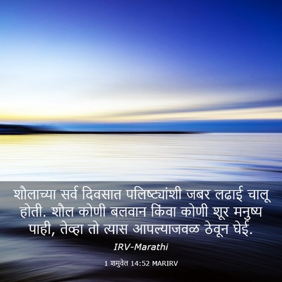 Picture 03 - 1 शमुवेल 14:52 MARIRV - शौलाच्या सर्व - Bible Verse Picture
