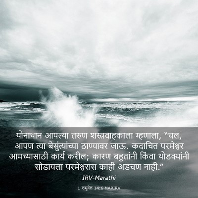 Picture 03 - 1 शमुवेल 14:6 MARIRV - योनाथान आपल्या - Bible Verse Picture