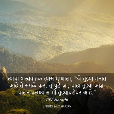 Picture 03 - 1 शमुवेल 14:7 MARIRV - त्याचा शस्त्रवाहक - Bible Verse Picture