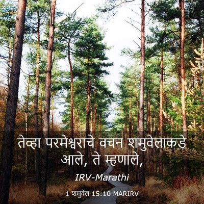 Picture 03 - 1 शमुवेल 15:10 MARIRV - तेव्हा - Bible Verse Picture