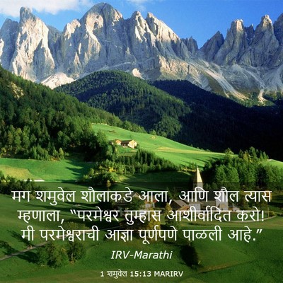 Picture 03 - 1 शमुवेल 15:13 MARIRV - मग शमुवेल शौलाकडे - Bible Verse Picture
