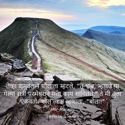 Picture 03 - 1 शमुवेल 15:16 MARIRV - तेव्हा शमुवेलाने - Bible Verse Picture