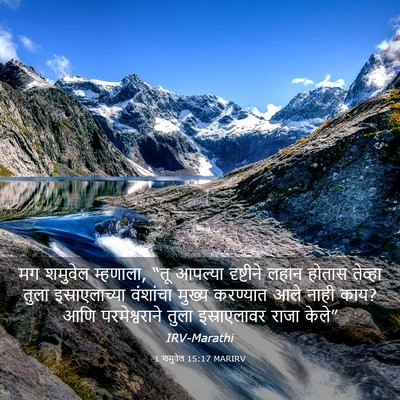 Picture 03 - 1 शमुवेल 15:17 MARIRV - मग शमुवेल म्हणाला, - Bible Verse Picture
