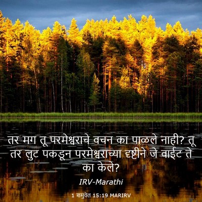 Picture 03 - 1 शमुवेल 15:19 MARIRV - तर मग तू - Bible Verse Picture