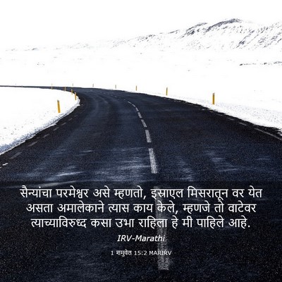 Picture 03 - 1 शमुवेल 15:2 MARIRV - सैन्यांचा - Bible Verse Picture