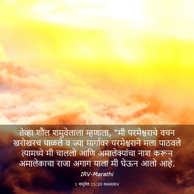 Picture 03 - 1 शमुवेल 15:20 MARIRV - तेव्हा शौल - Bible Verse Picture