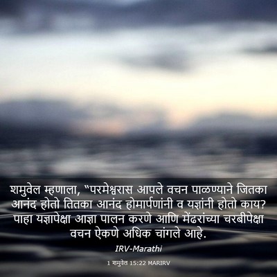 Picture 03 - 1 शमुवेल 15:22 MARIRV - शमुवेल म्हणाला, - Bible Verse Picture