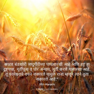 Picture 03 - 1 शमुवेल 15:23 MARIRV - कारण बंडखोरी - Bible Verse Picture