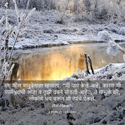 Picture 03 - 1 शमुवेल 15:24 MARIRV - मग शौल शमुवेलाला - Bible Verse Picture