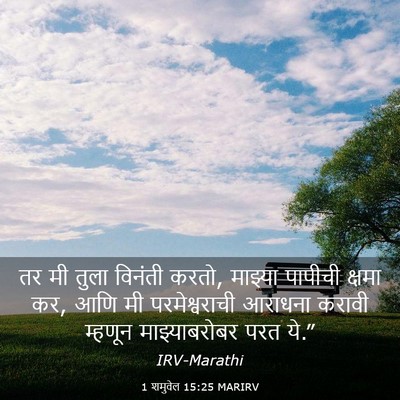 Picture 03 - 1 शमुवेल 15:25 MARIRV - तर मी तुला विनंती - Bible Verse Picture