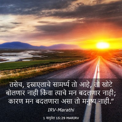 Picture 03 - 1 शमुवेल 15:29 MARIRV - तसेच, इस्राएलाचे - Bible Verse Picture