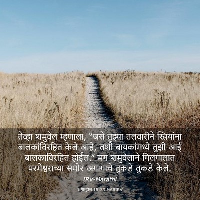 Picture 03 - 1 शमुवेल 15:33 MARIRV - तेव्हा शमुवेल - Bible Verse Picture
