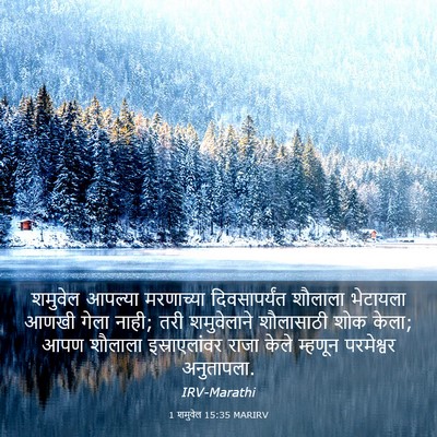 Picture 03 - 1 शमुवेल 15:35 MARIRV - शमुवेल आपल्या - Bible Verse Picture