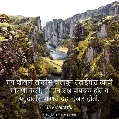 Picture 03 - 1 शमुवेल 15:4 MARIRV - मग शौलाने लोकांस - Bible Verse Picture