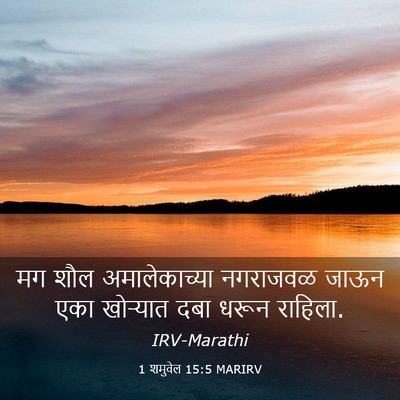 Picture 03 - 1 शमुवेल 15:5 MARIRV - मग शौल - Bible Verse Picture