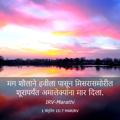 Picture 03 - 1 शमुवेल 15:7 MARIRV - मग शौलाने हवीला - Bible Verse Picture