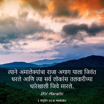 Picture 03 - 1 शमुवेल 15:8 MARIRV - त्याने - Bible Verse Picture