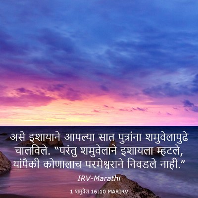 Picture 03 - 1 शमुवेल 16:10 MARIRV - असे इशायाने - Bible Verse Picture